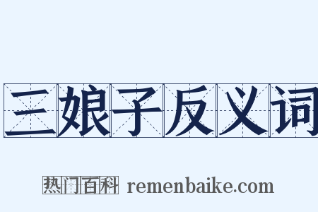 三娘子反义词是什么意思的图片
